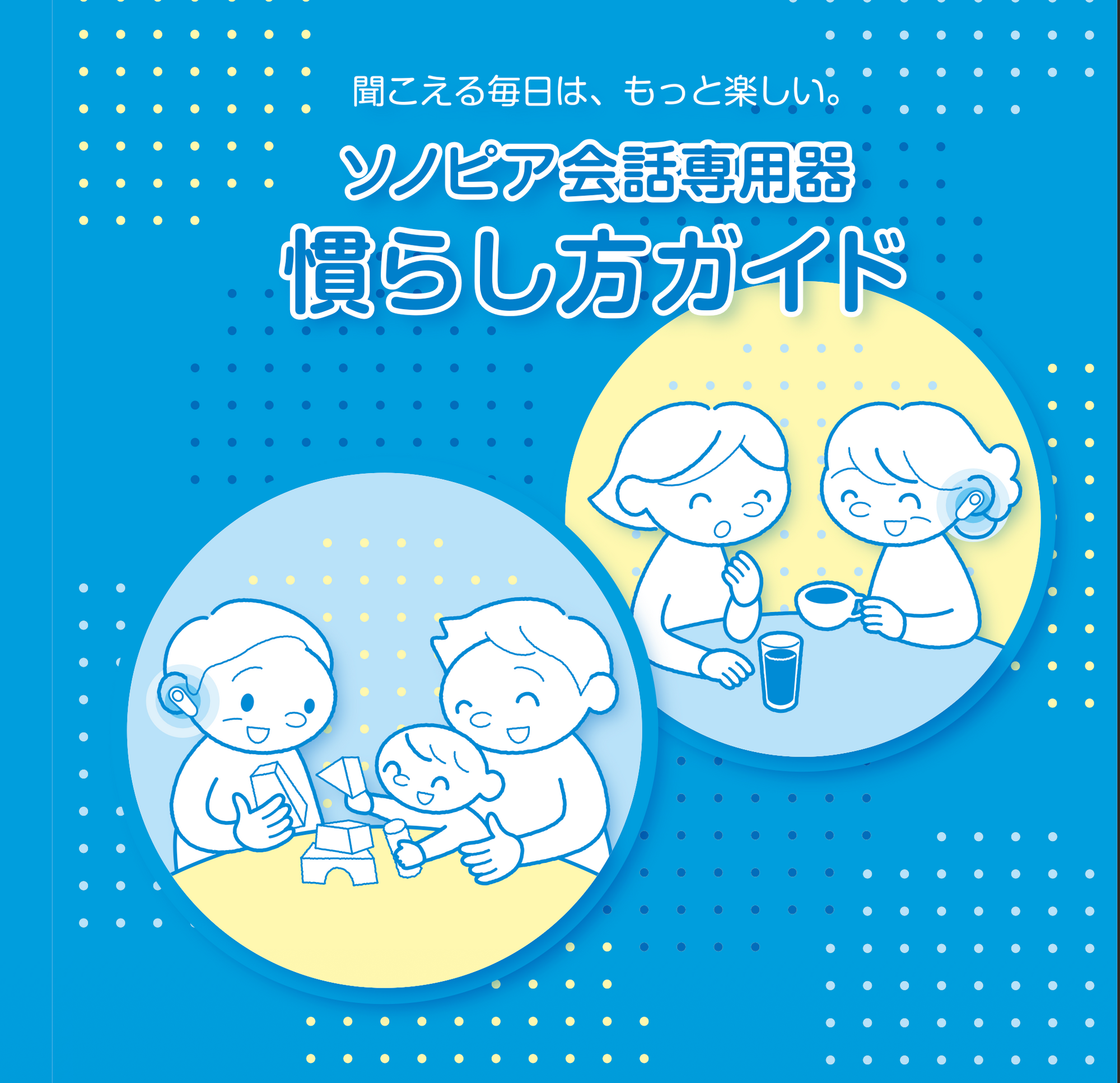 ソノピア会話専用器 慣らし方ガイド