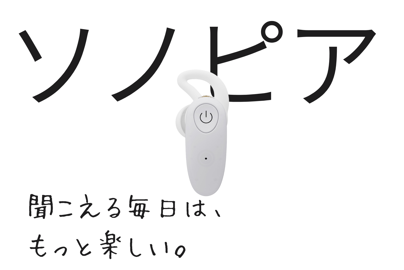 ソノピア会話専用器の開発ストーリー
