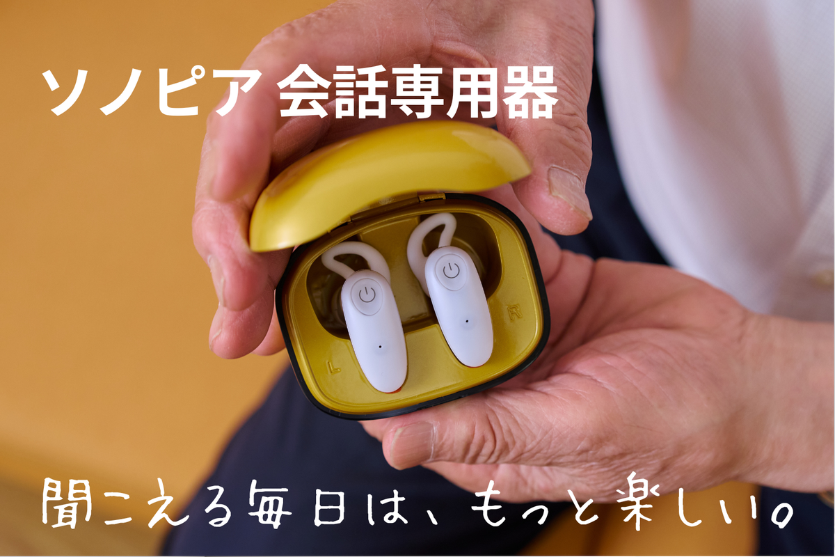 ソノピア会話専用器
